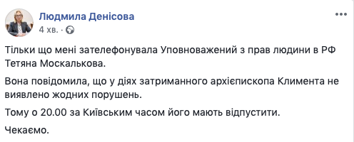 Архиєпископа Климента повинні відпустити, - Денісова